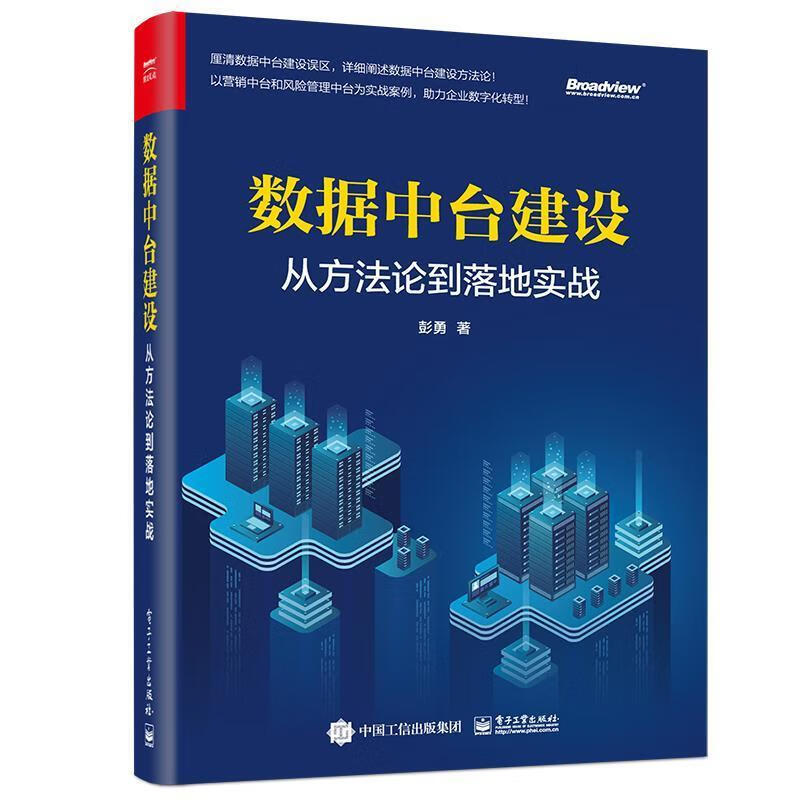 RT现货包邮 数据中台建设:从方法论到落地实战彭勇电子工业出版社9787121417245 企业管理