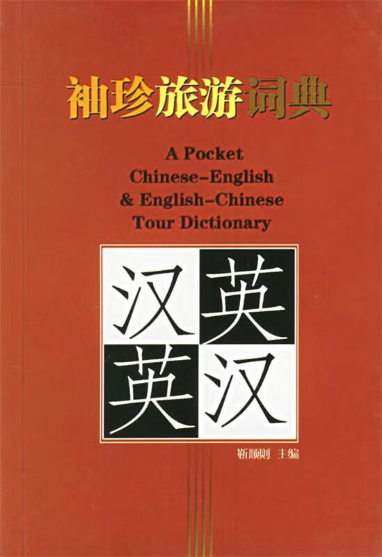 袖珍汉英英汉旅游词典