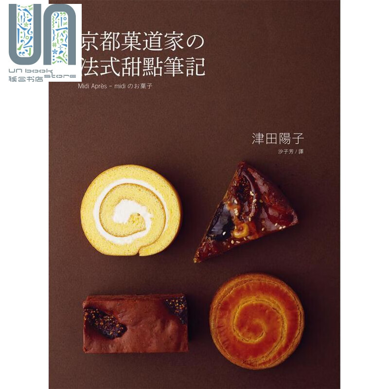 京都菓道家の法式甜点笔记:制作甜点的技巧在于 轻软 湿润 酥松 完美结合的科学 台版 津田阳子 瑞昇