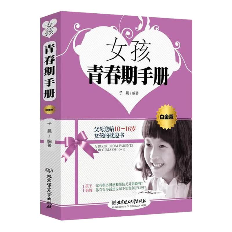 女孩青春期手册 10-12-16岁女生性教育书籍 适合七四五六年级小学生