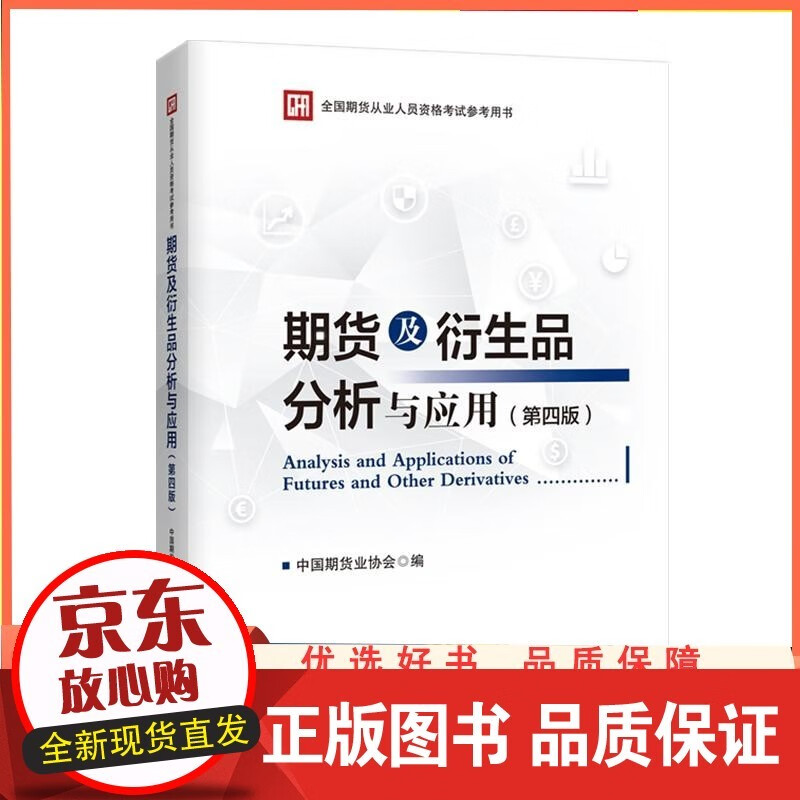 2022年全国期货从业人员资格考试教材用书 期货及衍生品分析与应用（第四版）中国期货业协