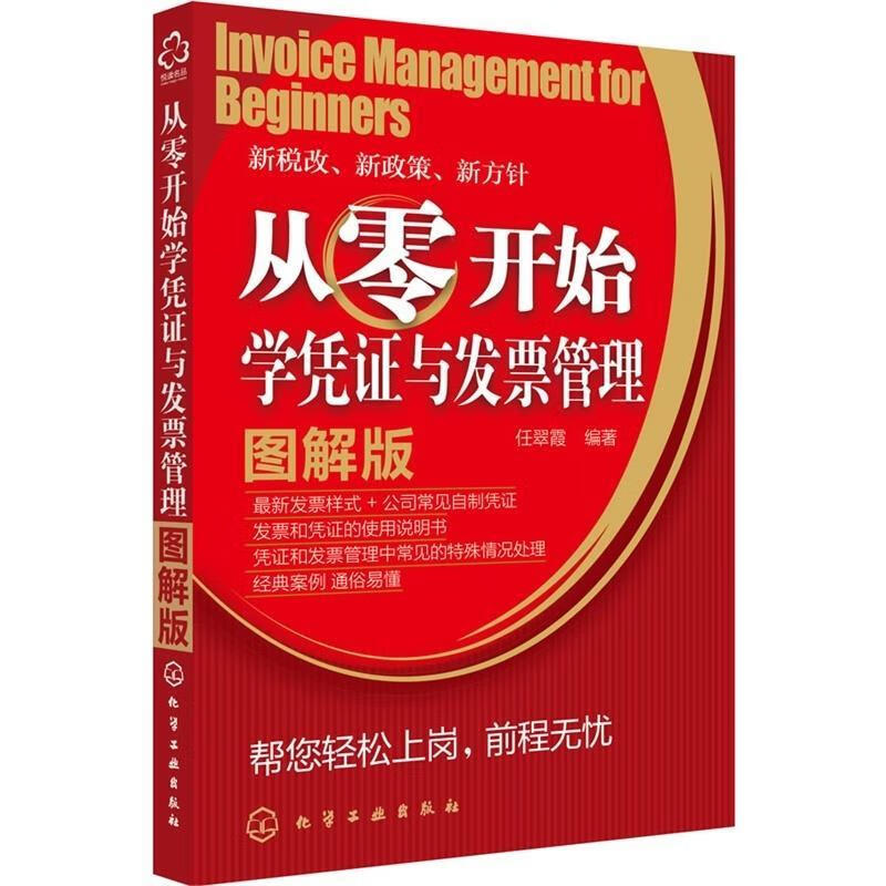 从零开始学凭证与发票管理