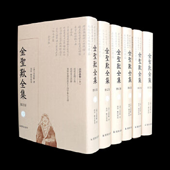 金圣叹全集(全六册，修订版)