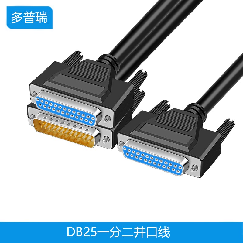 多普瑞 一分二并口线 db25并口线 转接线 定制连接线 一母分1公1母 1