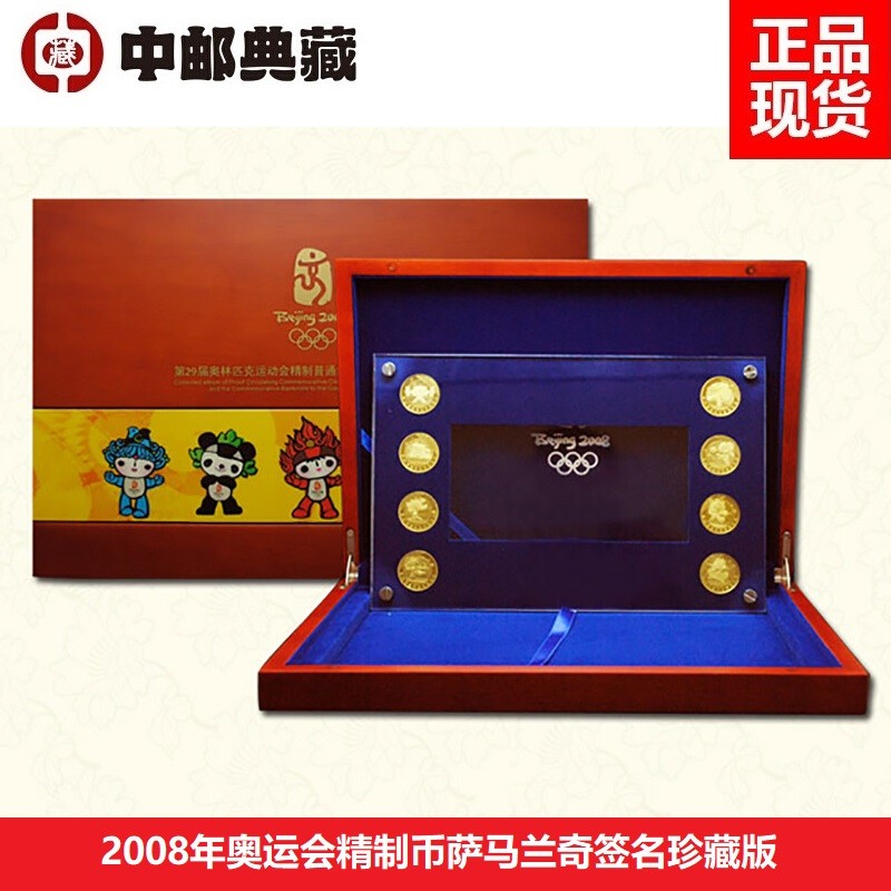 中邮典藏  2008年奥运会精制币萨马兰奇签名珍藏版 奥运精制币 8枚一