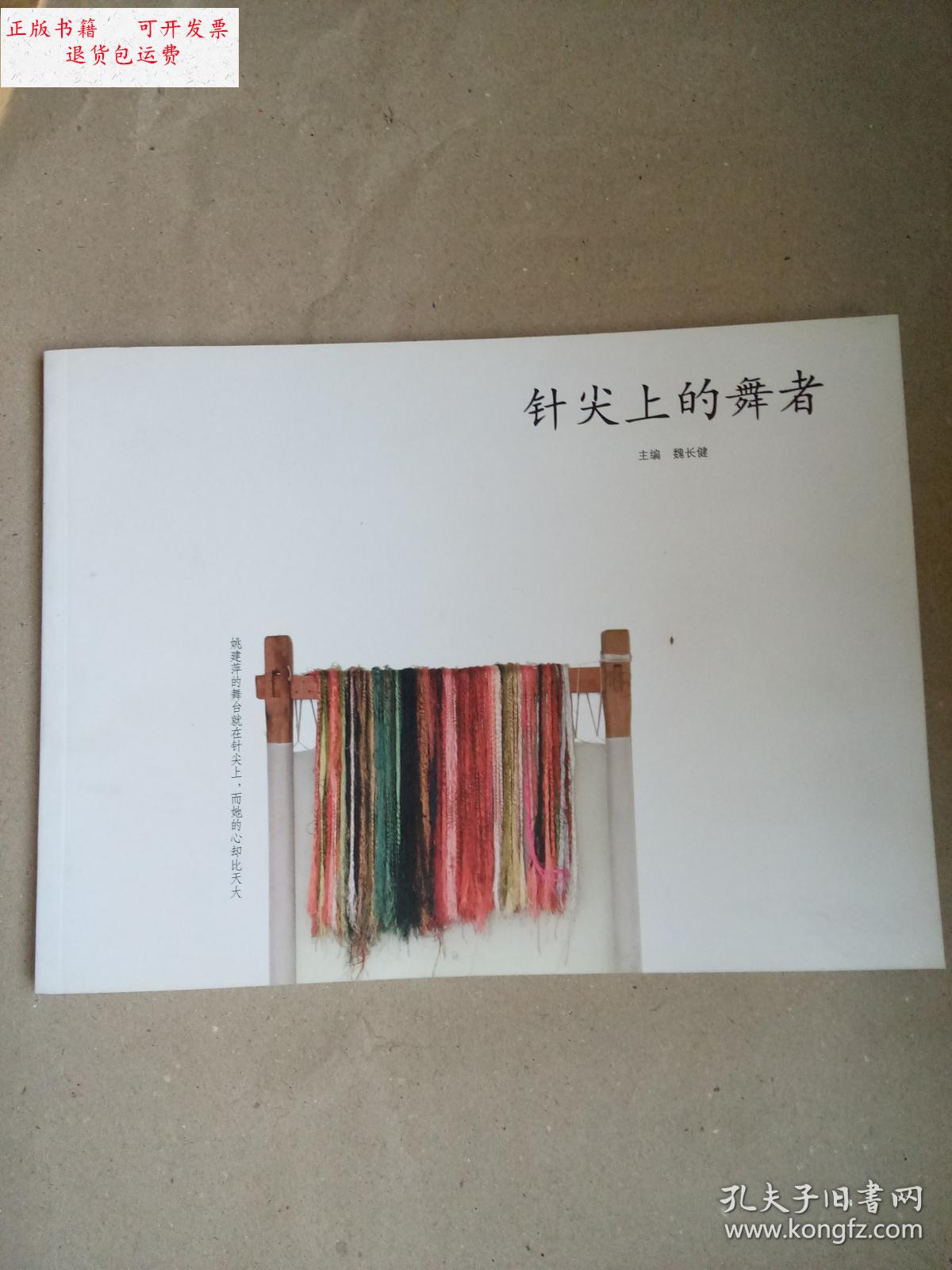 【二手9成新】针尖上的舞者 /魏长健主编 姚建萍刺绣艺术馆