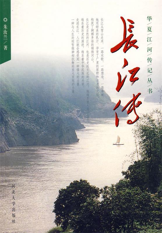 长江传