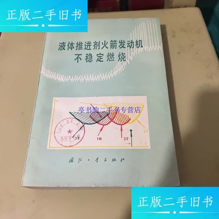 【二手9成新】液体推进剂火箭发动机不稳定燃烧 /国防工业出版社 国防