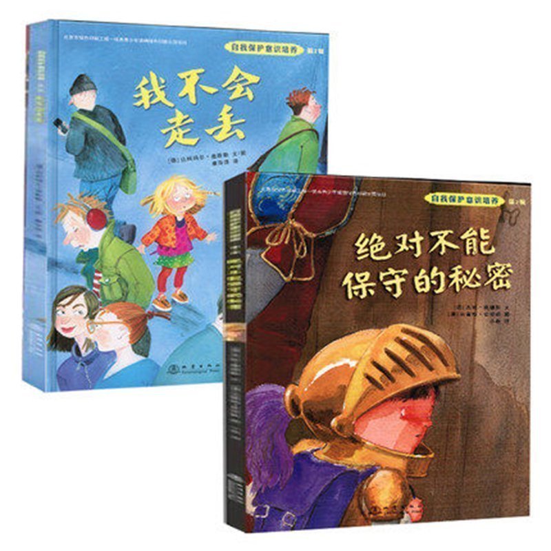 自我保护意识培养(第2辑共2册)(精)