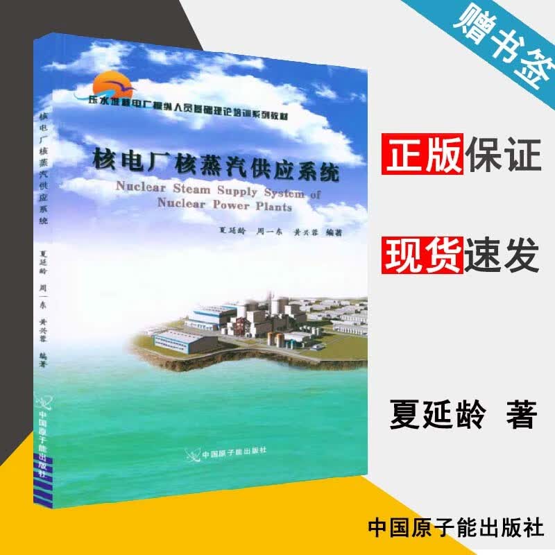 包邮 核电厂核蒸汽供应系统 夏延龄 中国原子能出版社 压水堆核电厂操纵人员基础理论培训系列教材