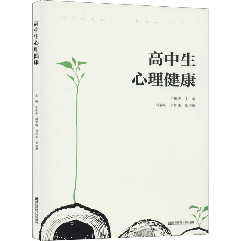 高中生心理健康 9787565141898 王道荣 全新正版