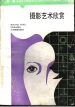 摄影艺术欣赏9787532006557上海教育出版社