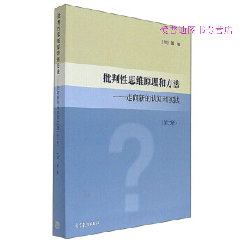 批判性思维原理和方法走向新的认知和实践（第2版） [加]董毓 [加]董毓【正版图书，放心购买】