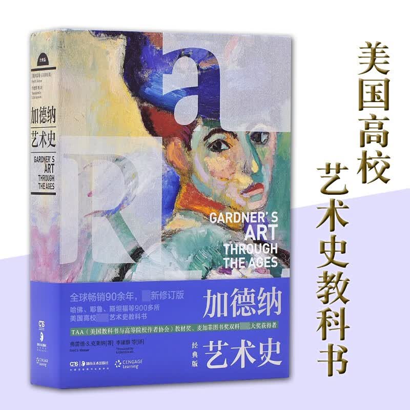 【现货速发】加德纳艺术通史 雷纳编著李建群译艺术学专业书籍世界艺术史中央美院翻译团队美术书籍艺术的故