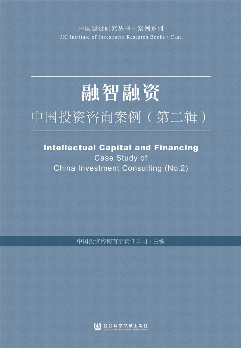 融智融资：中国投资咨询案例（第二辑）