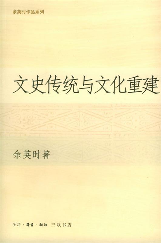 文史传统与文化重建