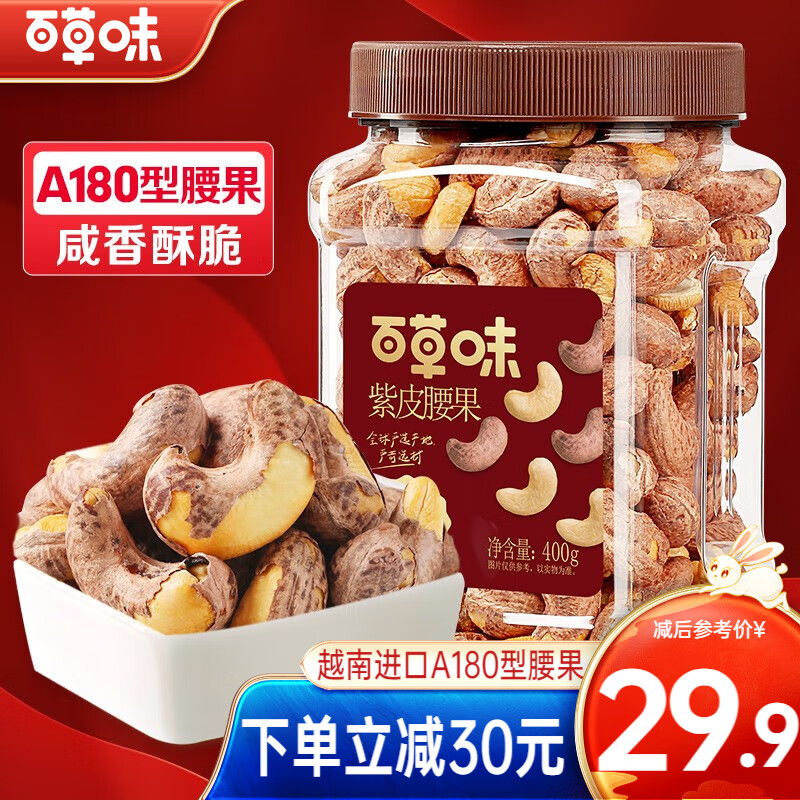 百草味紫皮腰果500g 每日坚果健康休闲零食越南带衣腰果仁干果炒货团购 罐装 400g 盐焗味怎么看?