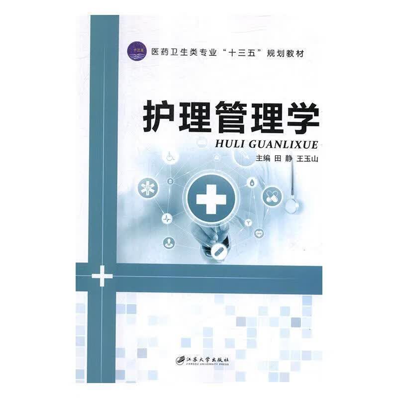 护理管理学