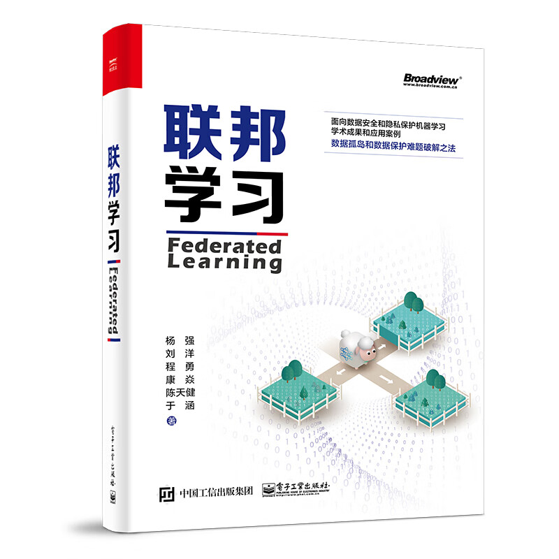 【正品】2020版 联邦学习 Federated Learning 杨强 刘洋 面向数据安全隐私保护机器学习 数据孤岛难题破解方法用户个人隐私网络信