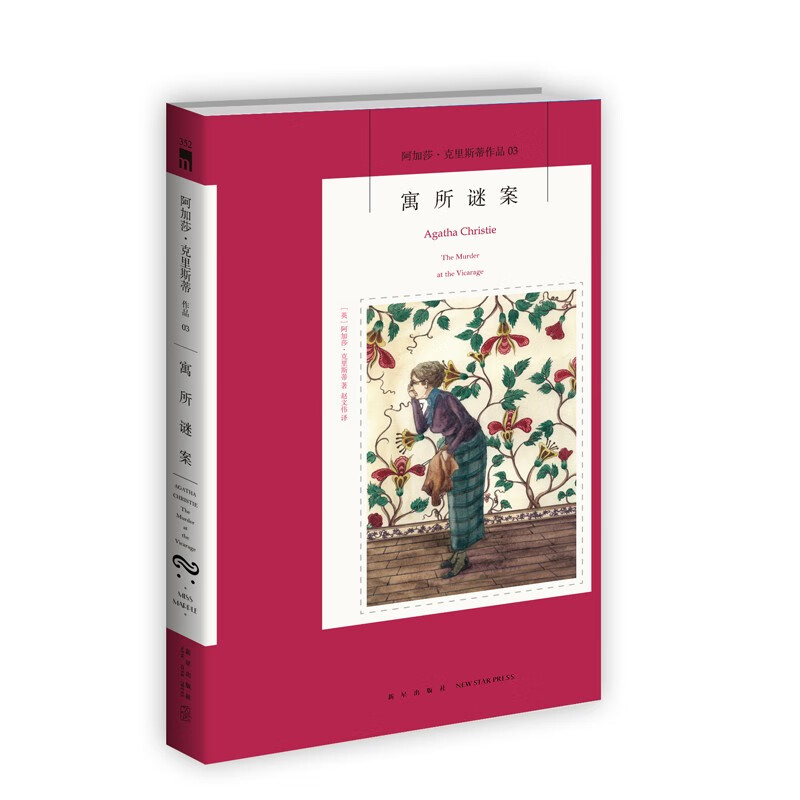 阿加莎 ̇克里斯蒂作品03:寓所谜案(2