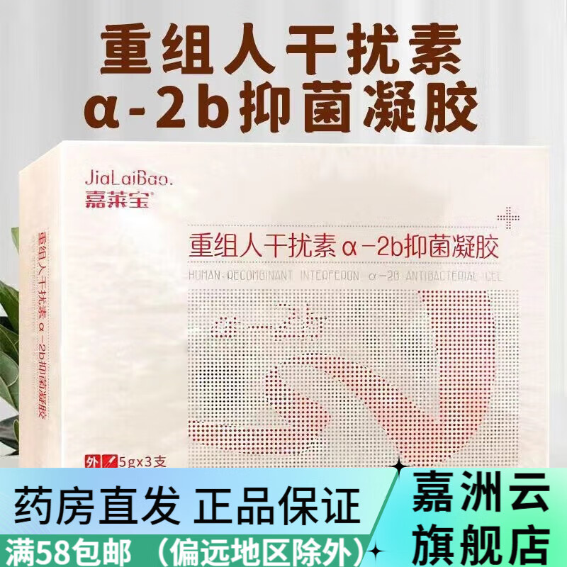 嘉莱宝 重组人干扰素a-2b抑菌凝胶 5g*3支 1盒装(新效期)