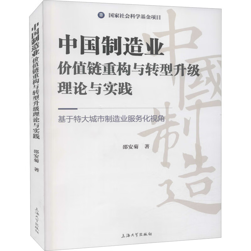 中国制造业价值链重构与转型升级理论与实践