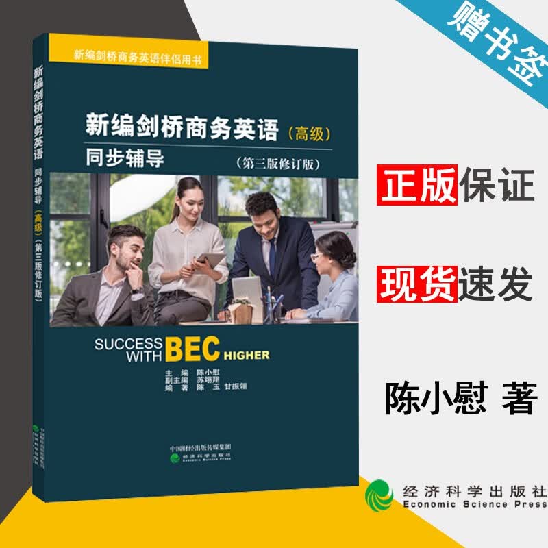 现货 新编剑桥商务英语 高级 同步辅导 第三版 第3版 陈小慰 经济科学出版社