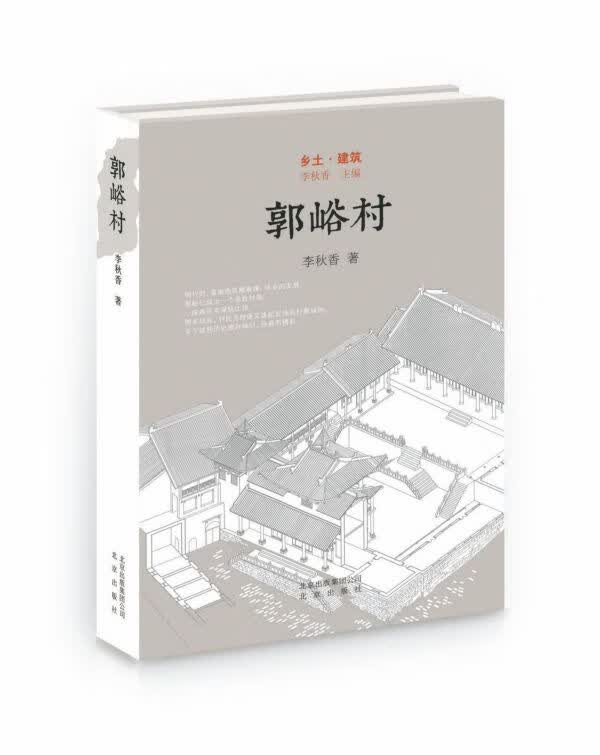 郭峪村(精)/乡土建筑