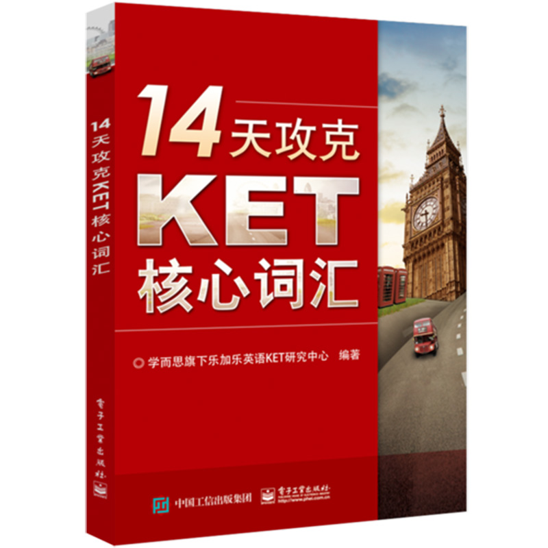 正版 14天攻克KET核心词汇 学而思旗下乐加乐 KET历年考试中涉及高频词汇 ket单词记忆方法 剑桥商务英语词汇剑桥ket教材 电子工业