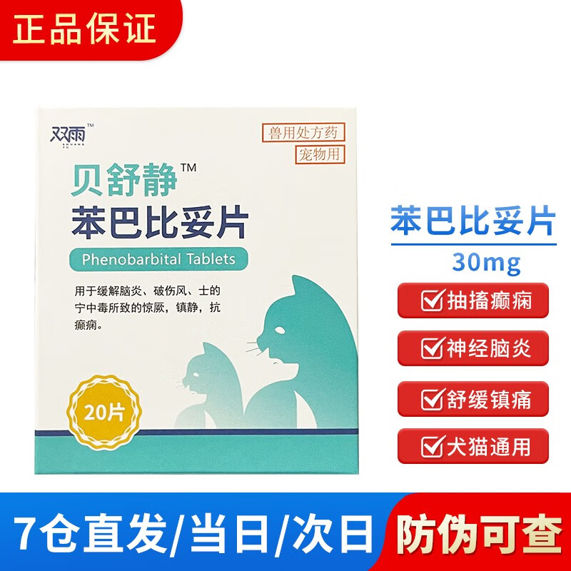 双雨贝舒静苯巴比妥片犬猫癫安舒药30mg狗狗脑膜炎犬瘟后遗症安迪康