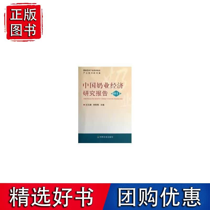 中国奶业经济研究报告2011