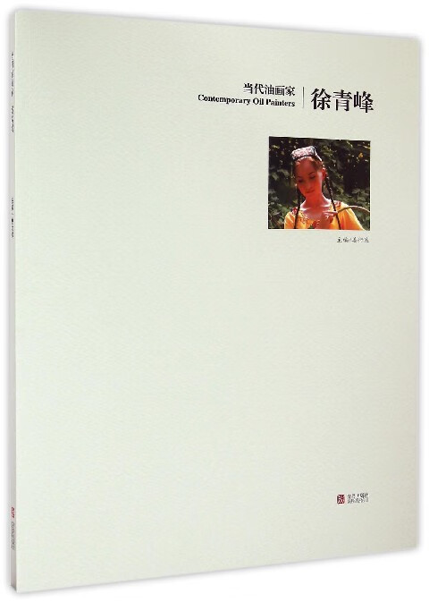 当代油画家徐青峰