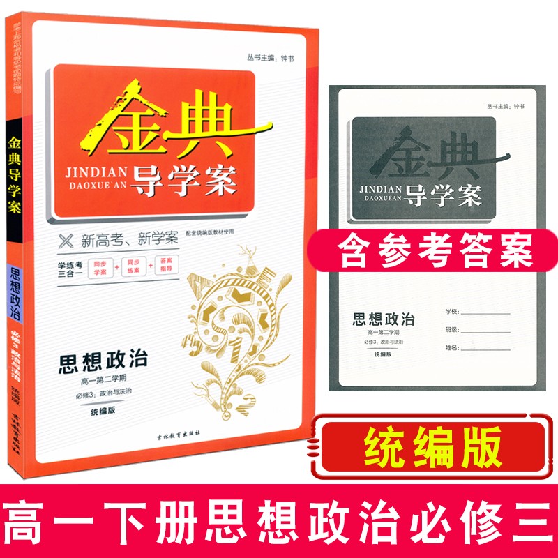 新版金典导学案思想政治 高一第二学期/高1年级下册必修3 统编版上海高中教材同步配套练习 含参考答案