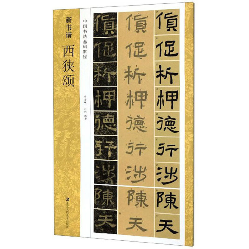 西狭颂 新书谱 书法 图书