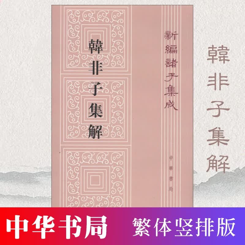 新编诸子集成：韩非子集解 繁体竖排版 中华书局 古籍精品