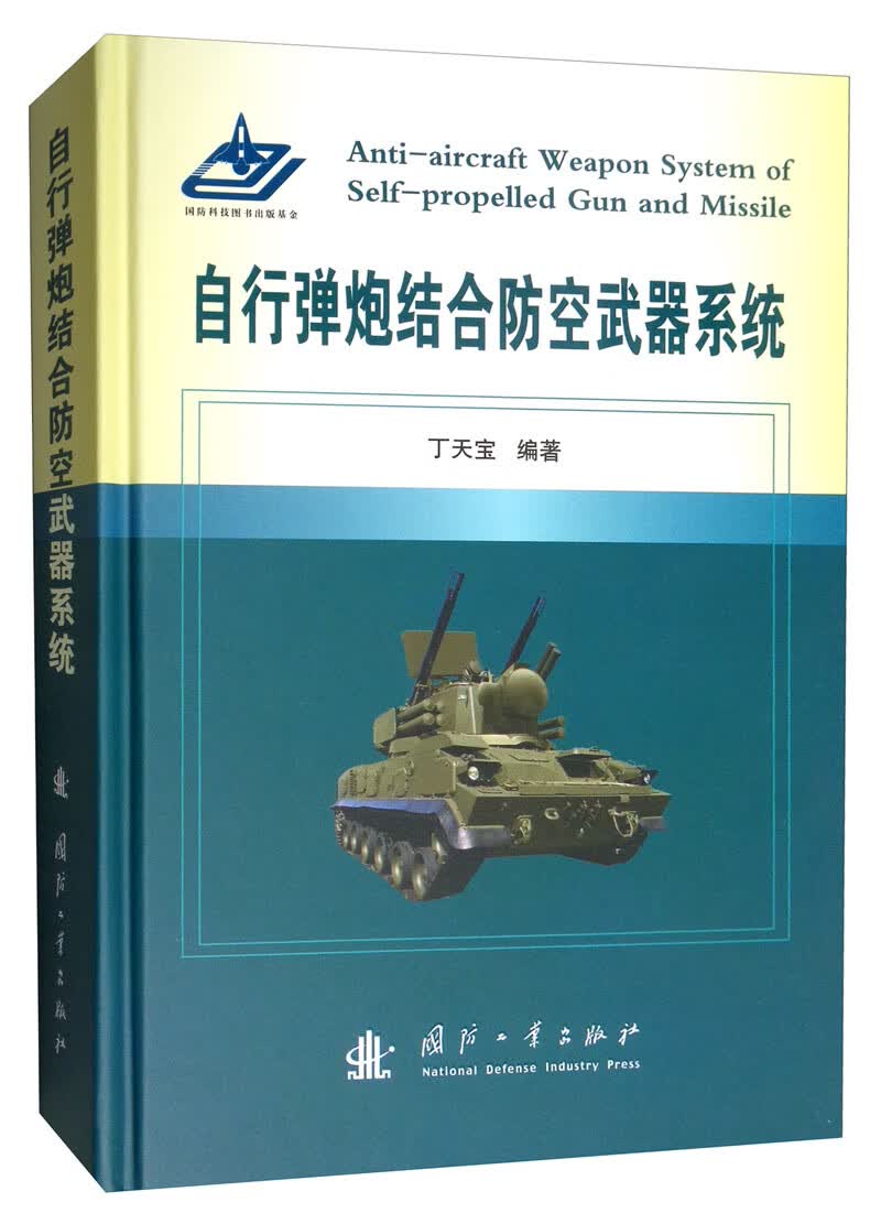 [正版图书]自行弹炮结合防空武器系统