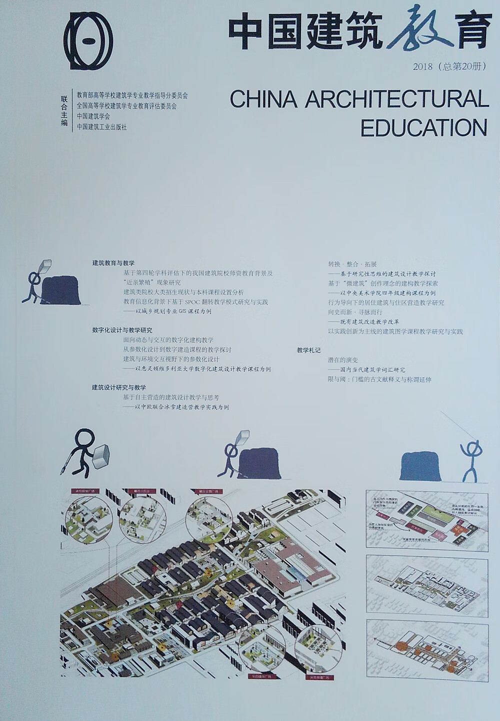 中国建筑教育 2018（总第20册）