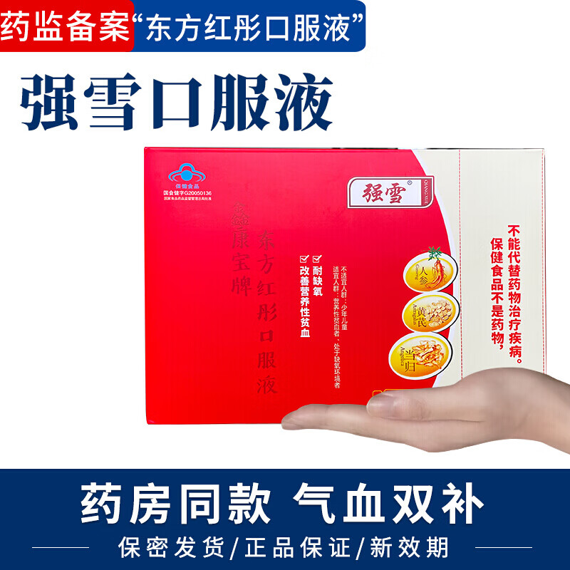 【官方直发】强雪口服液 补口液血 鑫康宝牌东方红彤口服液10ml*20支