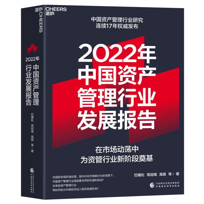 【湛庐旗舰店】2022年中国资产管理行业发展报告 资管新规收官之年的行业洗牌 巴曙松中国资产管理行业研究连续16年发布 金融书籍