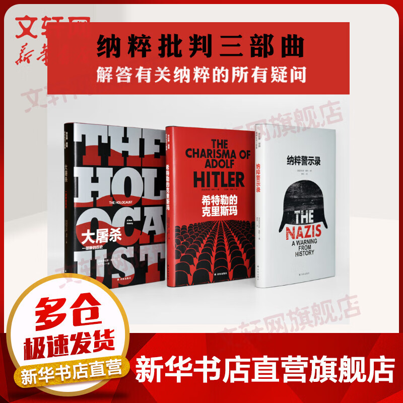 纳粹批判三部曲 大屠杀：一部新的历史+纳粹警示录+希特勒的克里斯玛