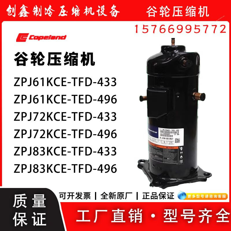 zpj83kce zpj72kce-tfd-496 zpj61kce-tfd-433谷轮压缩机 zpj61kcetfd