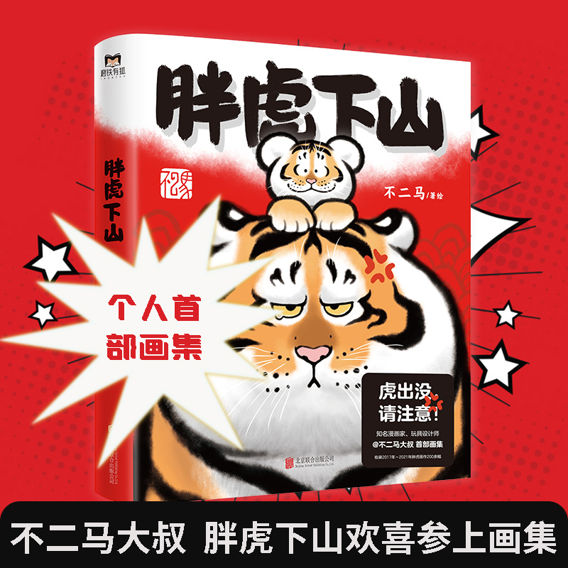 胖虎下山 不二马著 不二马大叔个人画集欢喜参上老虎表情包图集