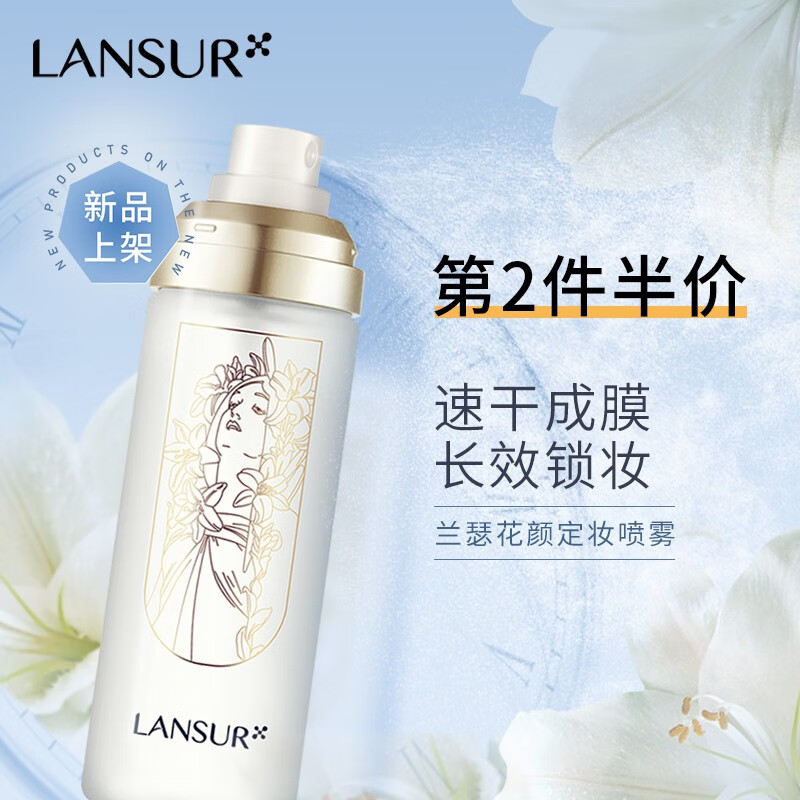 兰瑟（LANSUR）花颜定妆喷雾持久不脱妆新娘控油防水防汗 100ml