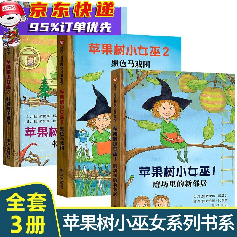 苹果树小女巫系列全3册信谊精选图书 特别的圣诞节磨坊里的新邻居黑色马戏团 平装7-12岁儿童文学 明 新书