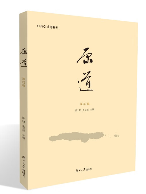 原道（第37辑） 社会科学 书籍