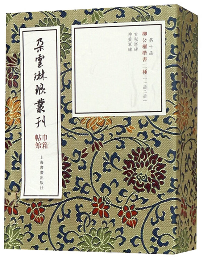 柳公权楷书二种(2册)