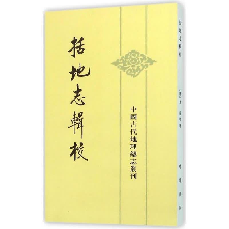 中国古代地理总志丛刊 ：括地志辑校 中华书局