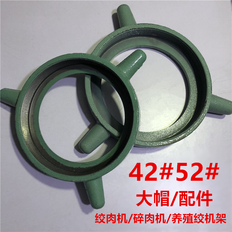 42#52#号绞肉机前盖大固定螺丝螺帽大帽配件碎肉机大型商用机 52号