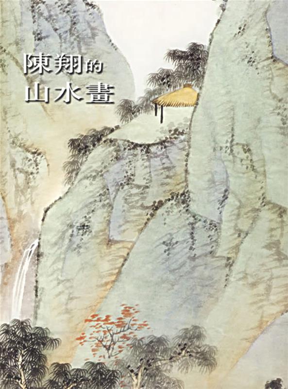 陈翔的山水画 陈翔 绘【书】