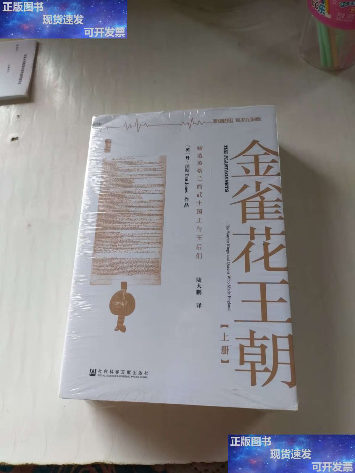 【二手9成新】金雀花王朝(上下册) /丹·琼斯,陆大鹏 社会科学文献